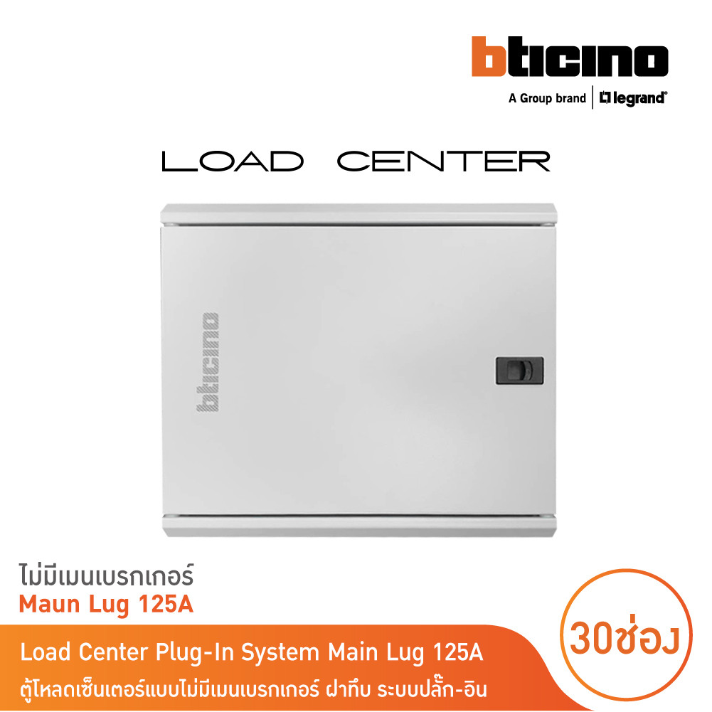 BTicino ตู้โหลดเซ็นเตอร์(ฝาทึบ) 30ช่อง 125A ไม่มีเมนเบรกเกอร์ Load Center Main Lug 125A |BTLN30ML125