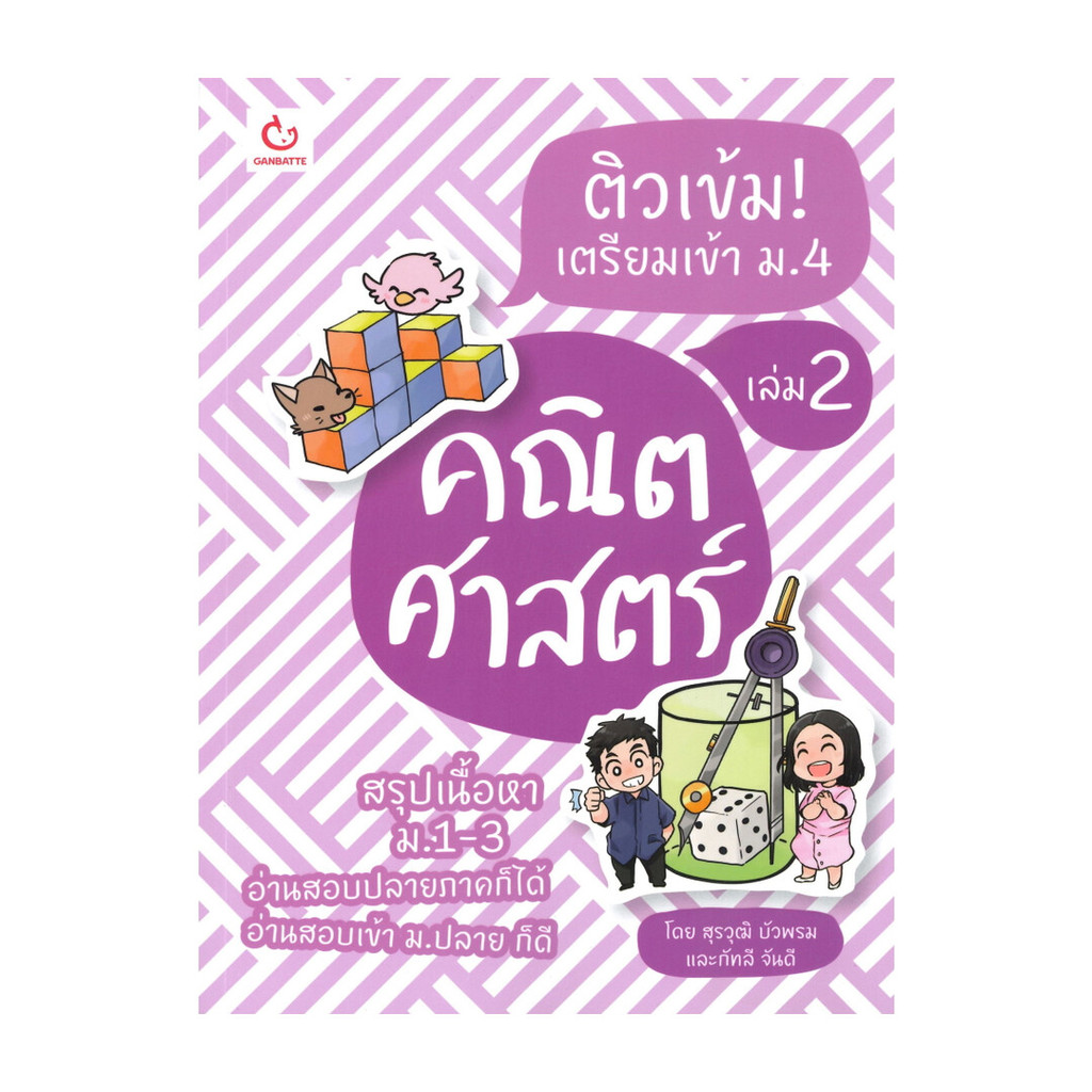 นายอินทร์ หนังสือ ติวเข้ม! เตรียมเข้า ม.4 คณิตศาสตร์ เล่ม 2