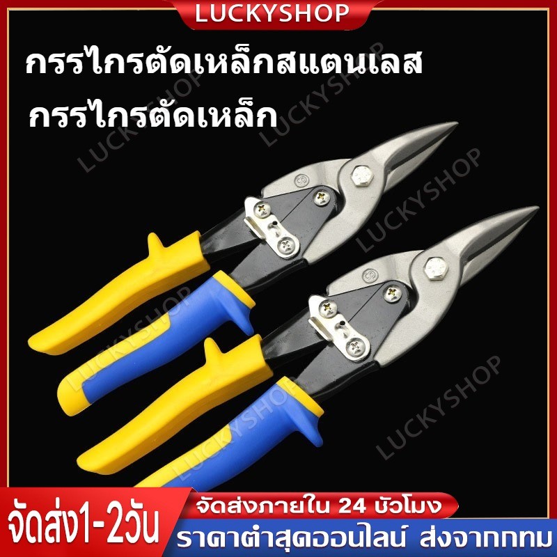【Luckyshop】10 นิ้ว กรรไกร ตัดเหล็ก ตัดเมทัลชีท แผ่นสังกะสี กรรไกรตัด ตัดเหล็ก กรรไกรตัดลวด กรรไกรตัดสังกะสี