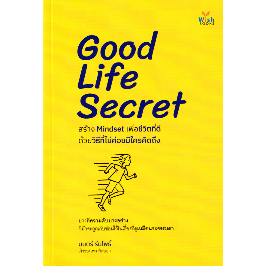 Se-ed (ซีเอ็ด) : หนังสือ Good Life Secret สร้าง Mindset เพื่อชีวิตที่ดีด้วยวิธีที่ไม่ค่อยมีใครคิดถึง