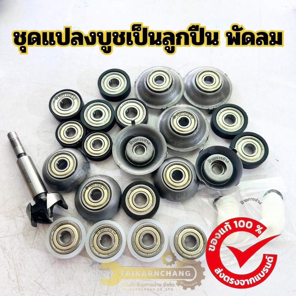 ชุดแปลงบูชเป็นลูกปืน สำหรับพัดลม มีหลายรุ่น