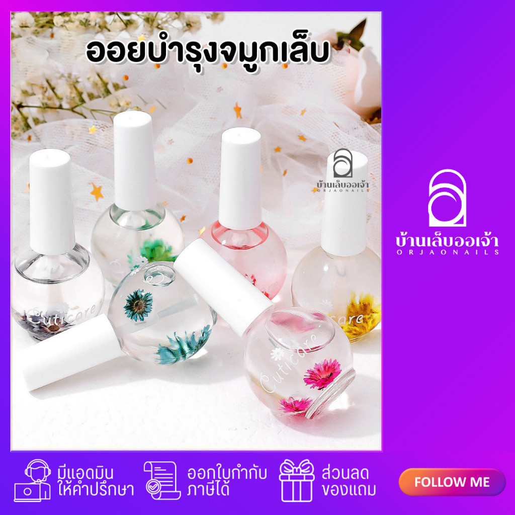 ออยบำรุงเล็บ ดอกไม้ น้ำมันบำรุงจมูกเล็บ