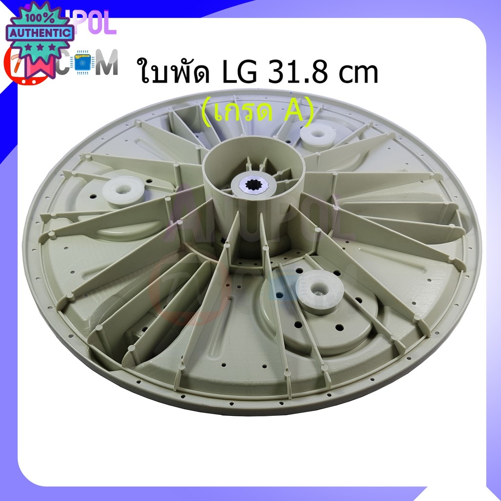 ใพัดเครื่องซักผ้า แอลจี LG 31.8 cm. 2 ถัง รุ่น WP-822RT WP-995RT เกรด A อะไหล่เครื่องซักผ้า