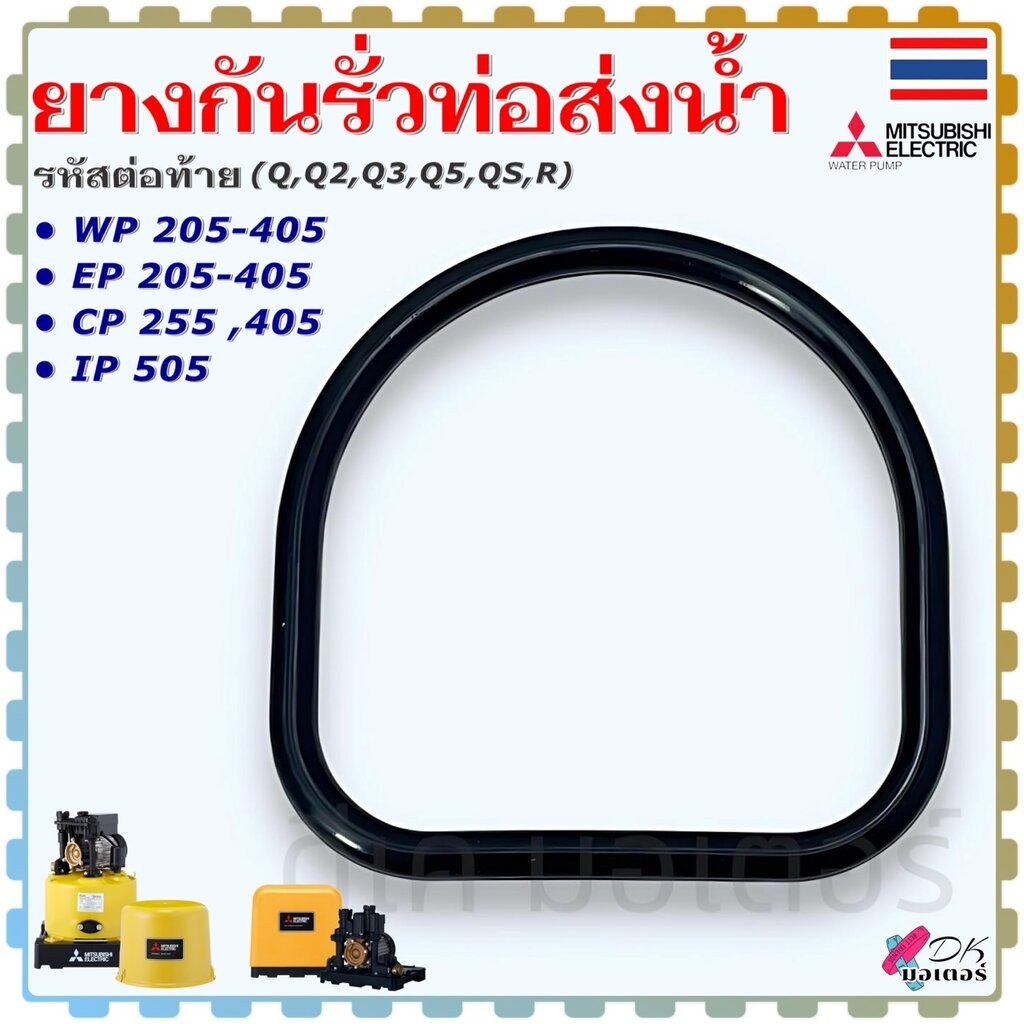 (แท้) มิตรซู ยางกันรั่วท่อส่งน้ำ รุ่น WP205-405 / EP205-405 /CP255 , 405 /IP505 (Q , Q2 , Q3 , Q5 , 