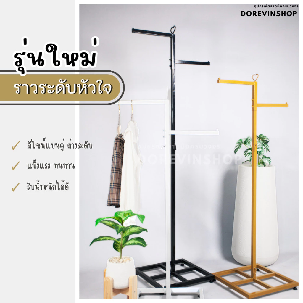 [ราวหัวใจ] ราวเหล็ก ต่างระดับ สองแขน ชุปสีขาว/ดำ สำหรับแขวนโชว์เสื้อผ้า พร้อมส่ง