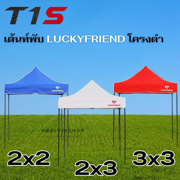 [T1S] เต็นท์ เต็นท์พับ  Luckyfriend ขายของตลาด ขนาด2x2/2x3/3x3เมตร พร้อมส่ง