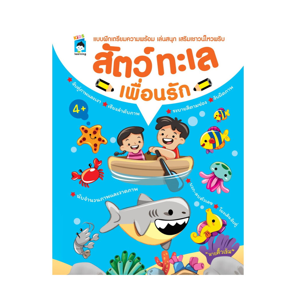 นายอินทร์ หนังสือ สัตว์ทะเลเพื่อนรัก
