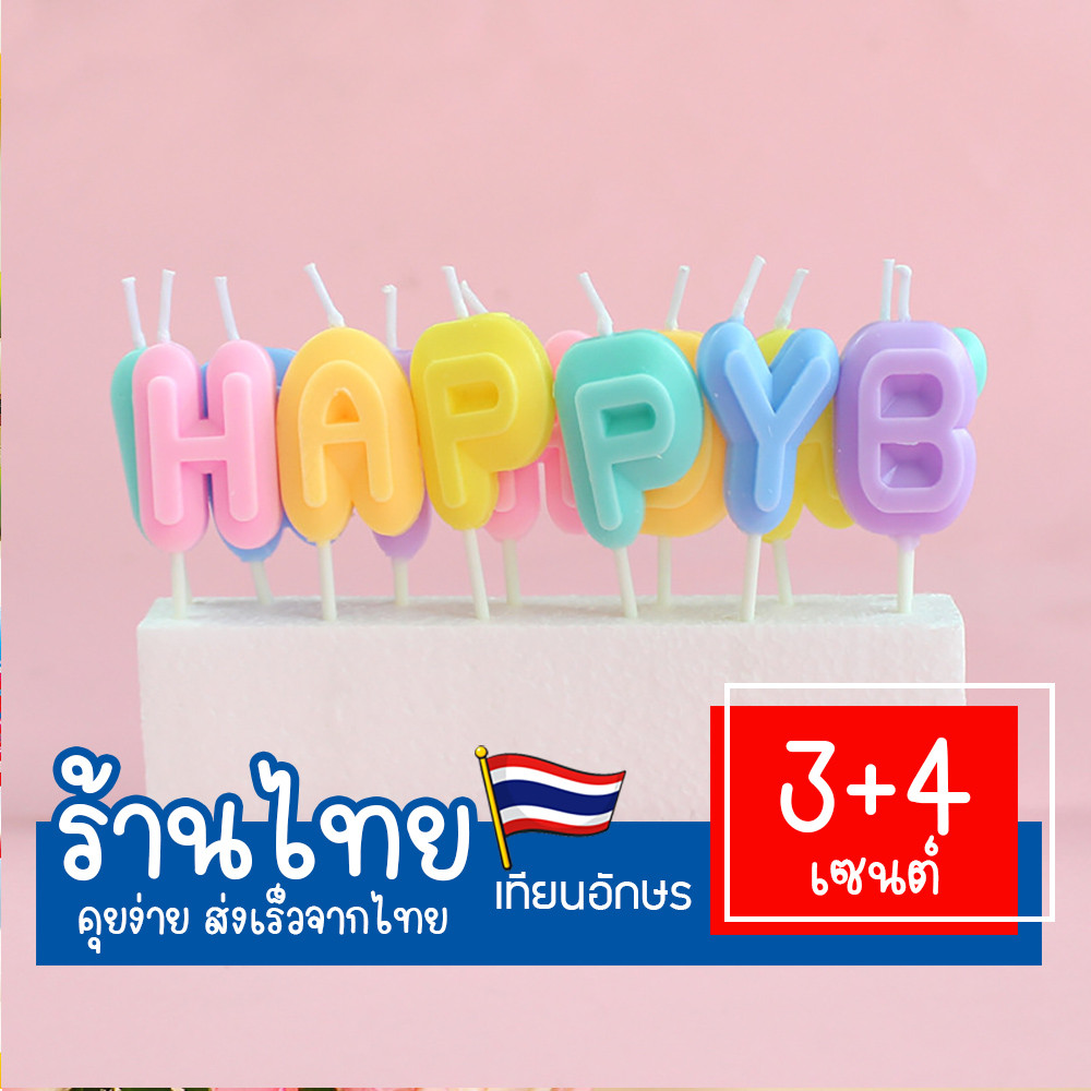 เทียนอักษร Happy birthday ภาษาอังกฤษ เทียนปักเค้ก