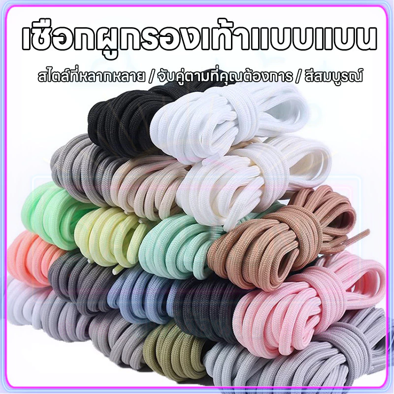 เชือกรองเท้า(1คู่) เชือกผูกรองเท้า Colour 120cm แบบครึ่งวงกลม ขายเป็นคู่มีให้เลือก 20 สี (พร้อมส่งจากไทย)