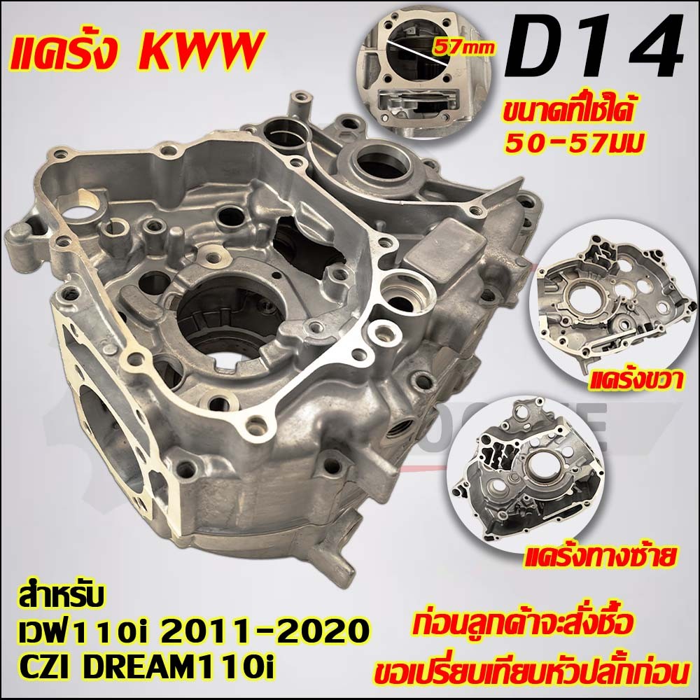 แคร้งเวฟ110i ดรีม110i ซุปเปอร์คัพ ปี 2011-2020 รหัสKWW/D14