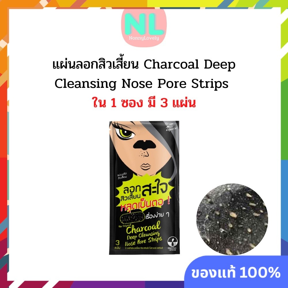 The Original Charcoal Deep Cleansing Nose Pore Strips แผ่นลอกสิวเสี้ยน สะใจ (ใน 1 ซองมี 3 แผ่น)
