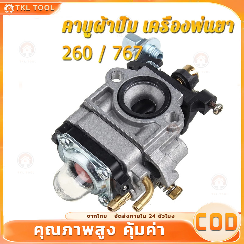 คาบู คาร์บูเรเตอร์ เครื่องพ่นยาร์ 260 / 767 / CG260 คาบูเครื่องตัดหญ้า เครื่องพ่นยา ผ้าปั๊ม แบบมีปุ่มกดน้ำมัน
