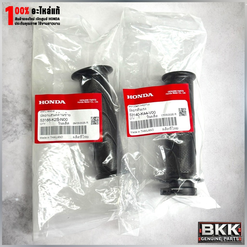 ปลอกคันเร่ง+ปลอกซ้ายแท้ศูนย์ GIORNO (53140-K44-V00)+(53166-K2S-N00) ซ้าย-ขวา 2ชิ้น