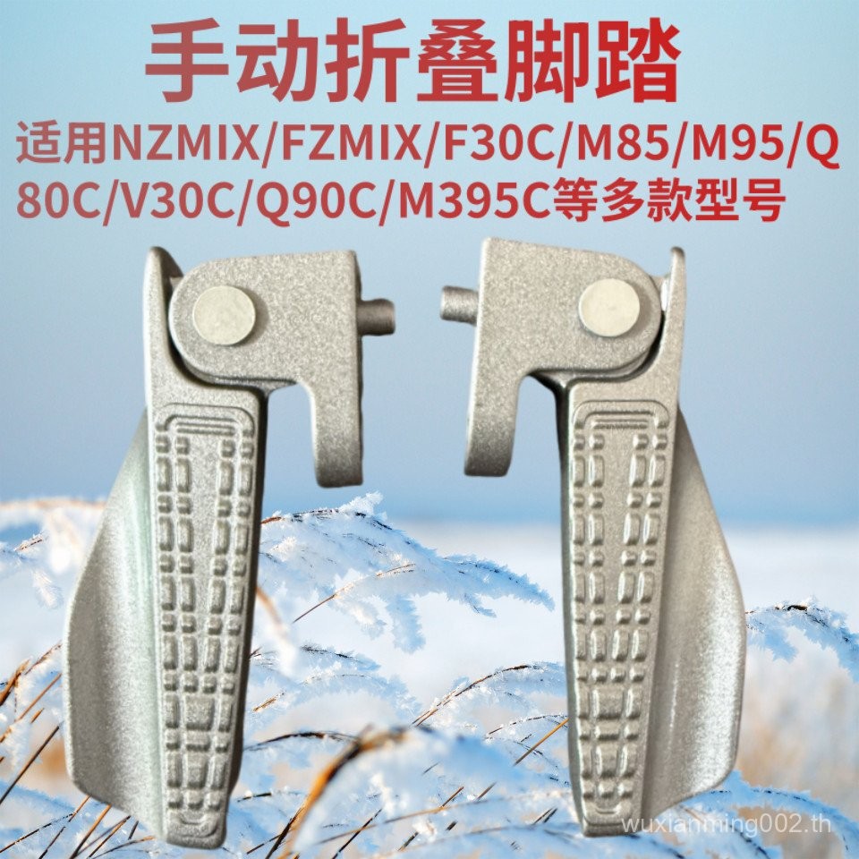 เหมาะสําหรับหมายเลข 9 เหยียบ NZMIX/FZMIX/F30C รถยนต์ไฟฟ้า M85M95/Q80C Universal เหยียบพับได้ 7IIN