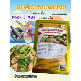 (แพ็ค 5 ซอง) ผงปรุงรสแกงอ่อม อีสาน สำหรับแกงอ่อมเนื้อ แกงอ่อ…