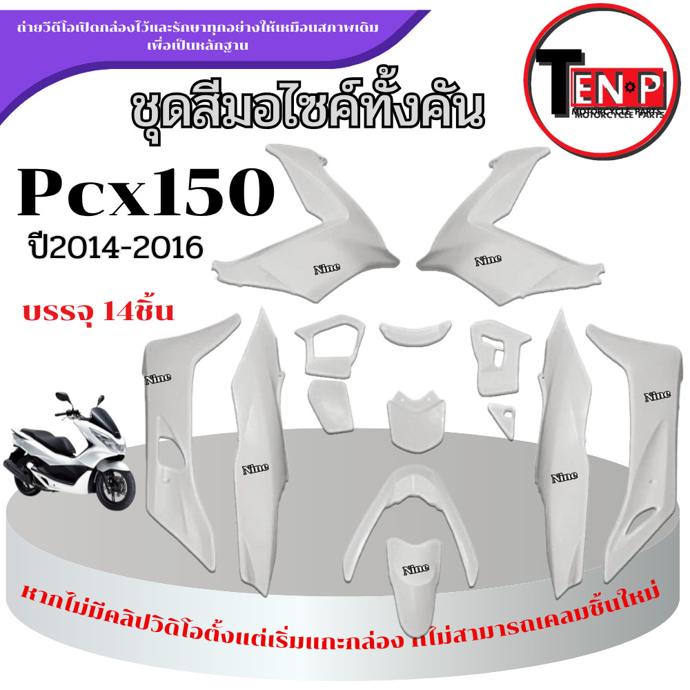 ชุดสีPCX 150 สำหรับปี2014-2016 สีขาวจำนวน 14ชิ้น ชุดแฟริ่ง pcx 150 ( 1 ชุด ) เปลือกมอไซค์