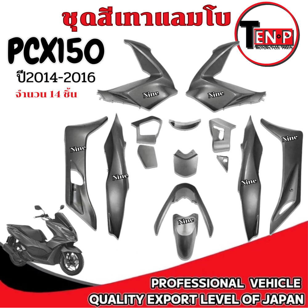 ชุดสีPCX 150 สำหรับปี2014-2016 สีเทาจำนวน 14ชิ้น ชุดแฟริ่ง pcx 150 ( 1 ชุด ) เปลือกมอไซค์ มาตรฐาน