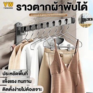 ราวตากผ้าพับได้ แบบยึดผนัง ไม่ต้องเจาะรู ทนทานไม่เป็นสนิม ใช้ได้ทั้งตากผ้าและแขวนผ้าขนหนู พับเก็บง่าย ประหยัดพื้นที่