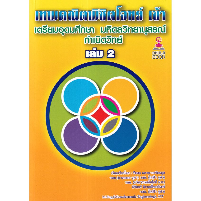 Se-ed (ซีเอ็ด) : หนังสือ เทพคณิตพิชิตโจทย์ เข้า เตรียมอุดมศึกษา มหิดลวิทยานุสรณ์