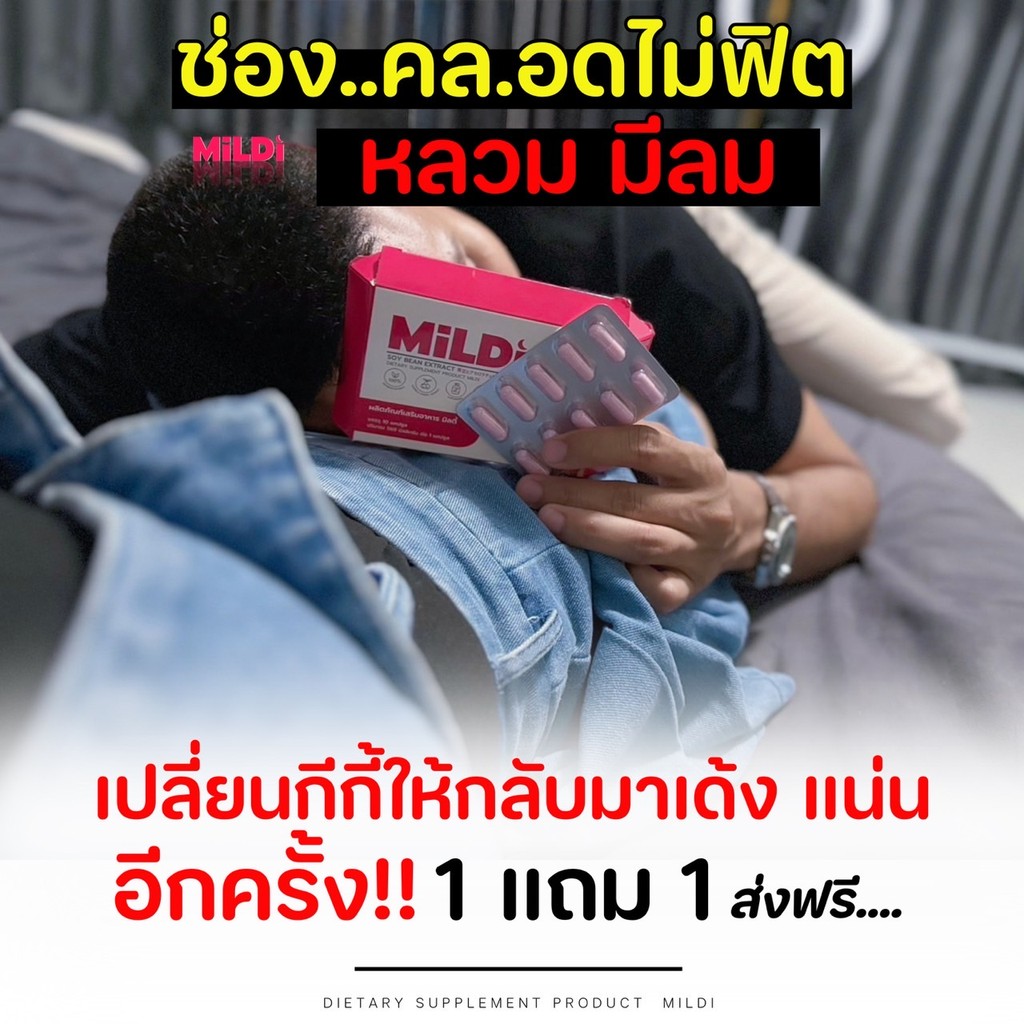 [ร้านบริษัทของแท้] มิลดี้ 1แถม1 MILDI เพิ่มขนาดหน้าอก-กระชับ ช่วยยกกระชับ ลดตกขาว น้องสาวกระชับ