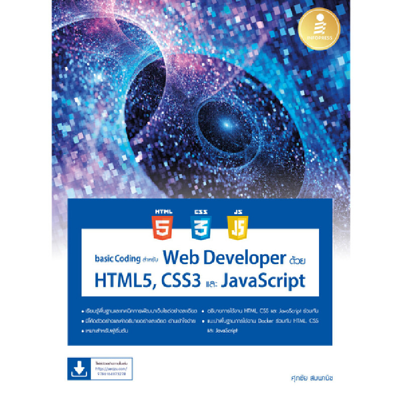 B2S หนังสือ basic Coding สำหรับ Web Developer ด้วย HTML5, CSS3 และ JavaScript