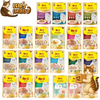 ( ยกโหล 12 ซอง ) Me-O Delite ทูน่า แซลมอน ไก่ กลิ่นหอมเย้ายว…