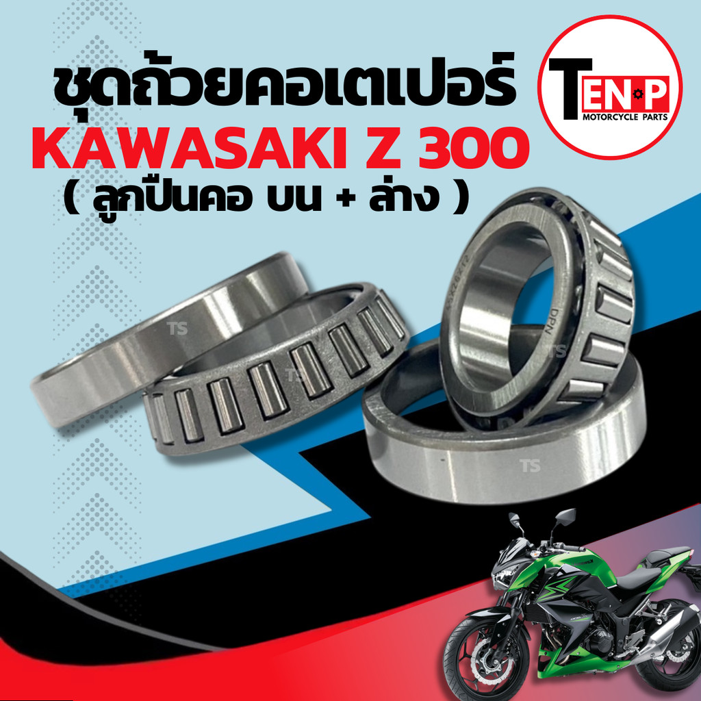 ชุดลูกปืนคอ บน-ล่าง KAWASAKI Z300 ลูกปืนคอเทเปอร์ คาวาซากิ แซด300 ชุดถ้วยคอพร้อมราง Kawasaki Z300 สินค้าพร้อมจัดส่ง