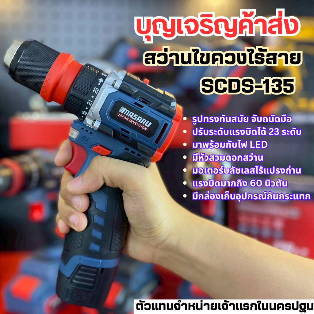 บุญเจริญค้าส่ง Masaru สว่านไขควงไร้สาย รุ่น SCDS-135 2 ระบบ มอเตอร์ Brushless สว่านไร้สาย สินค้า