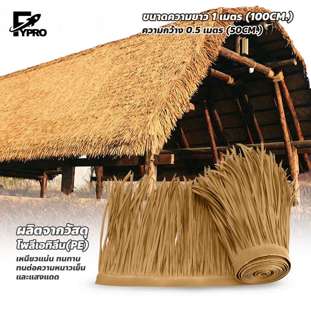 หญ้าหลังคา มุงจำลอง ยาว100 กว้าง50cm สำหรับตกแต่งรีสอร์ท แต่งคาเฟ่