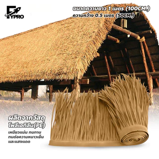 หญ้าหลังคา มุงจำลอง ยาว100 กว้าง50cm สำหรับตกแต่งรีสอร์ท แต่งคาเฟ่