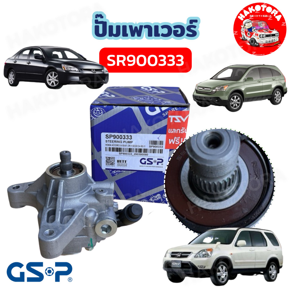 HAKOTORA ปั้มเพาเวอร์ HONDA ACCORD G7 2.4 ปี03-07 / CR-V G2 G3 2.4 ปี 02-11 GSP SP900333