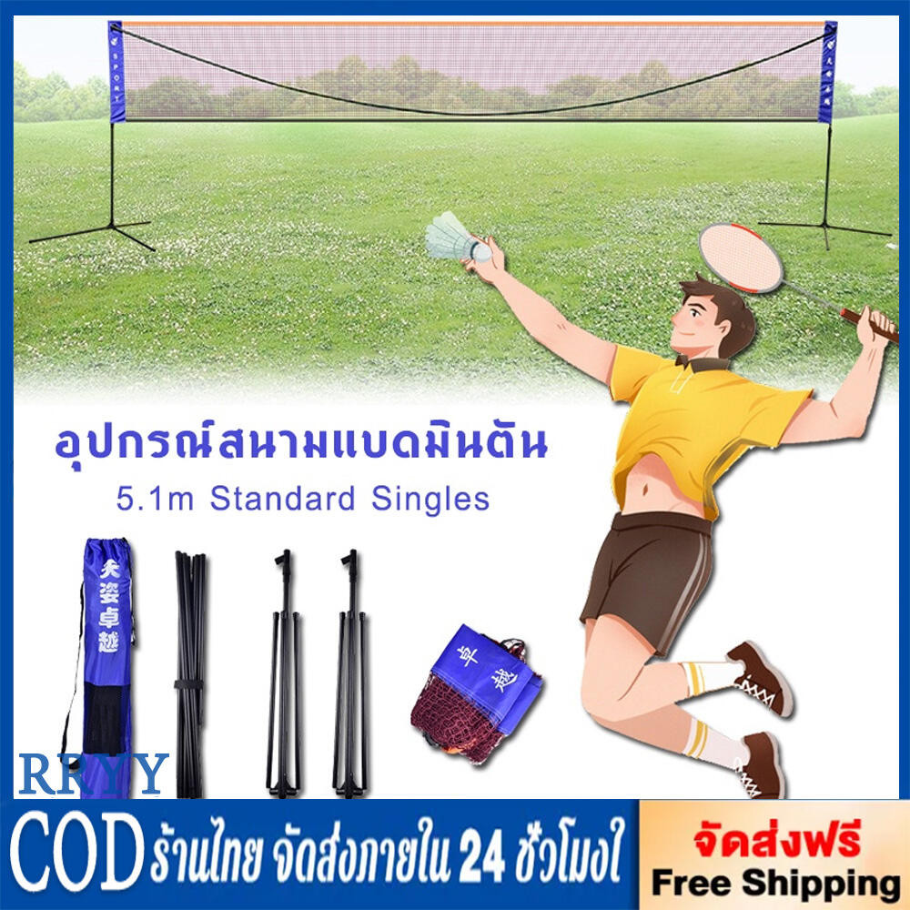 เสาแบด เสาแบดมินตัน เสาตั้งตาข่ายสำหรับตีแบด แบดมินตัน รุ่น 5010 ชุดตาข่ายแบดมินตัน อเนกประสงค์ แบบพ