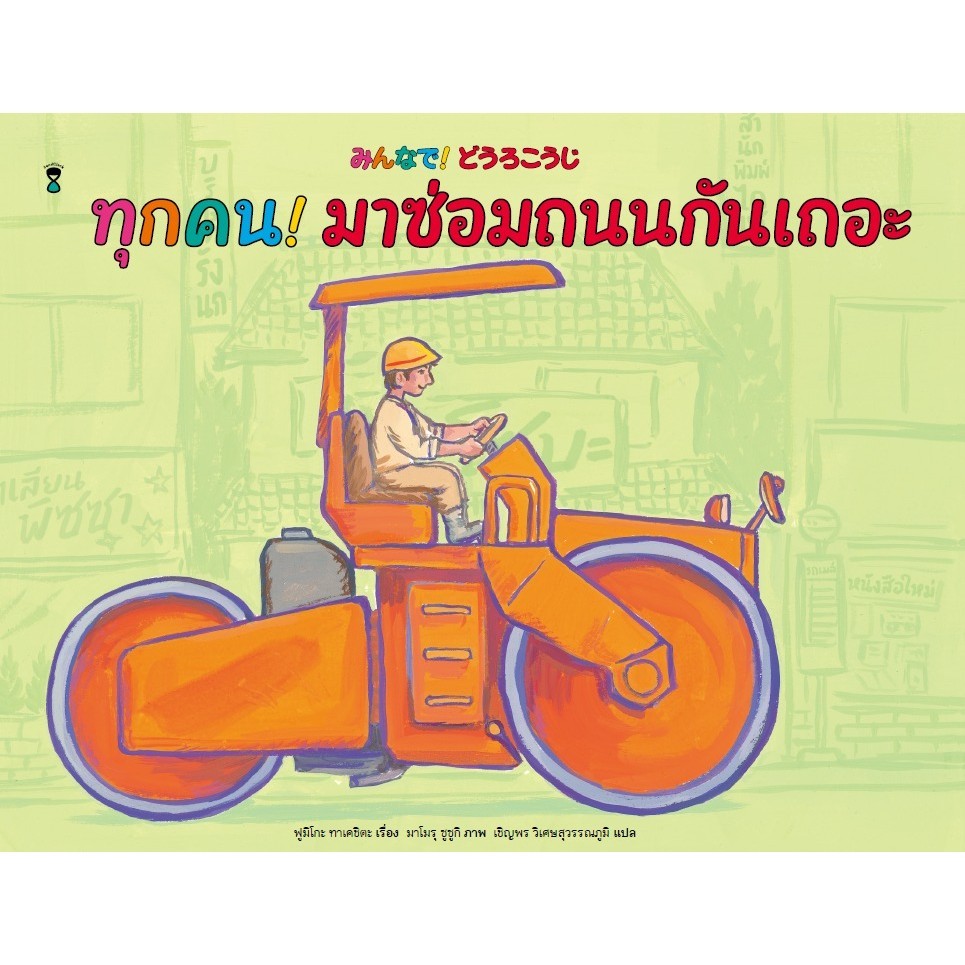 ทุกคน! มาซ่อมถนนกันเถอะ[ซื้อใน Live ลด 100.-]