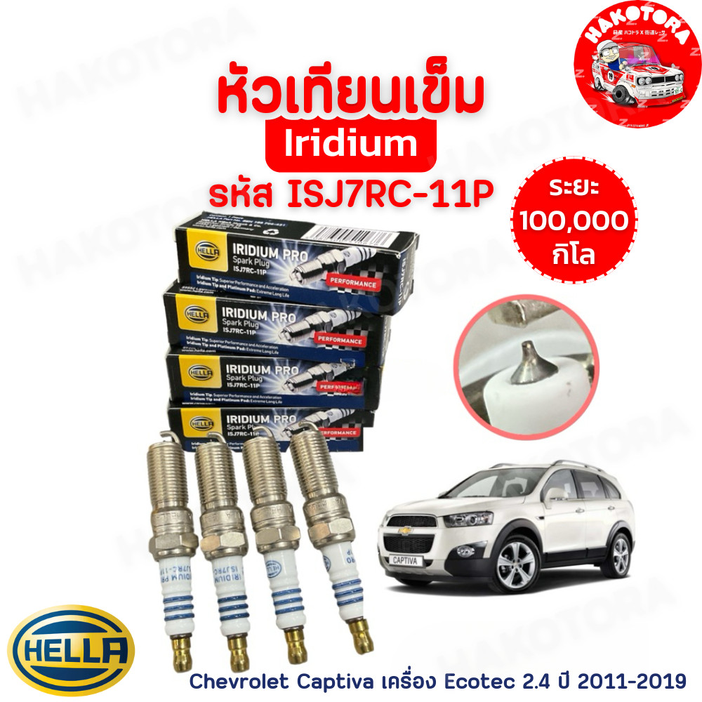 HAKOTORA หัวเทียนเข็ม อิริเดียม 4หัว Chevrolet  Captiva เครื่อง Ecotec 2.4 ปี 2011-2019 Hella ISJ7RC-11P