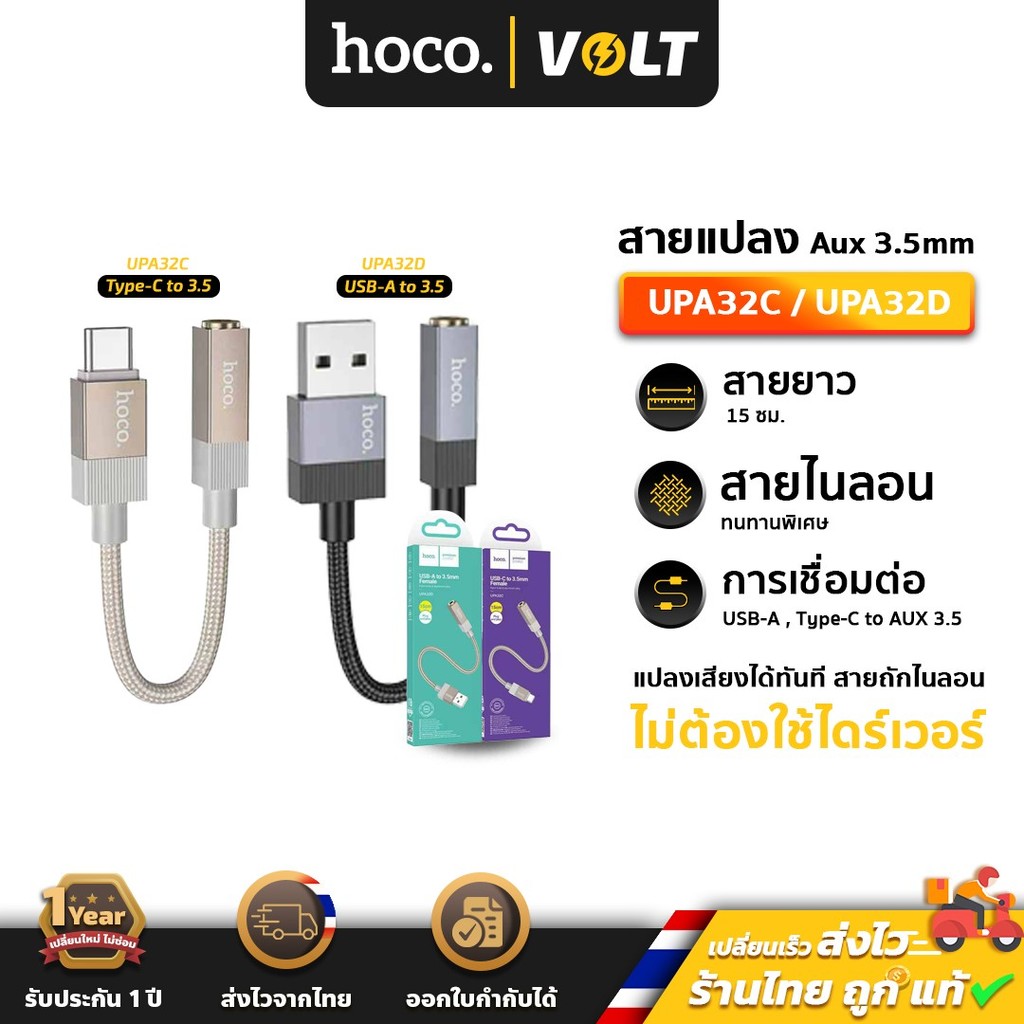Hoco UPA32 Series อะแดปเตอร์แปลงหูฟัง Type-C to 3.5mm / USB to 3.5mm Audio Converter หางหนู hc5