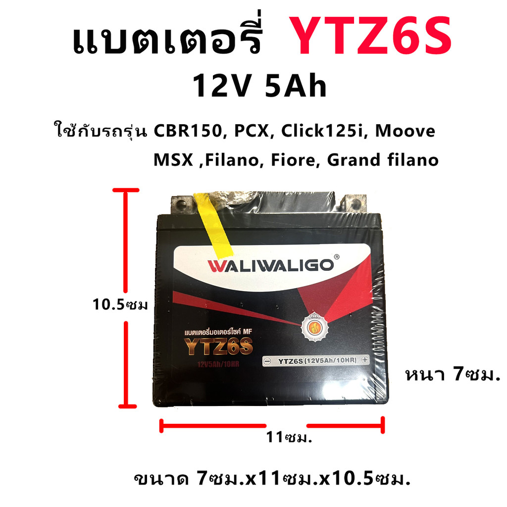 ลอตใหม่⚡️แบตเตอรี่มอเตอร์ไซค์ YTZ6S สำหรับรถรุ่น MSX, Grand filano, Moove, Fiore, PCX, CLICK125-150i