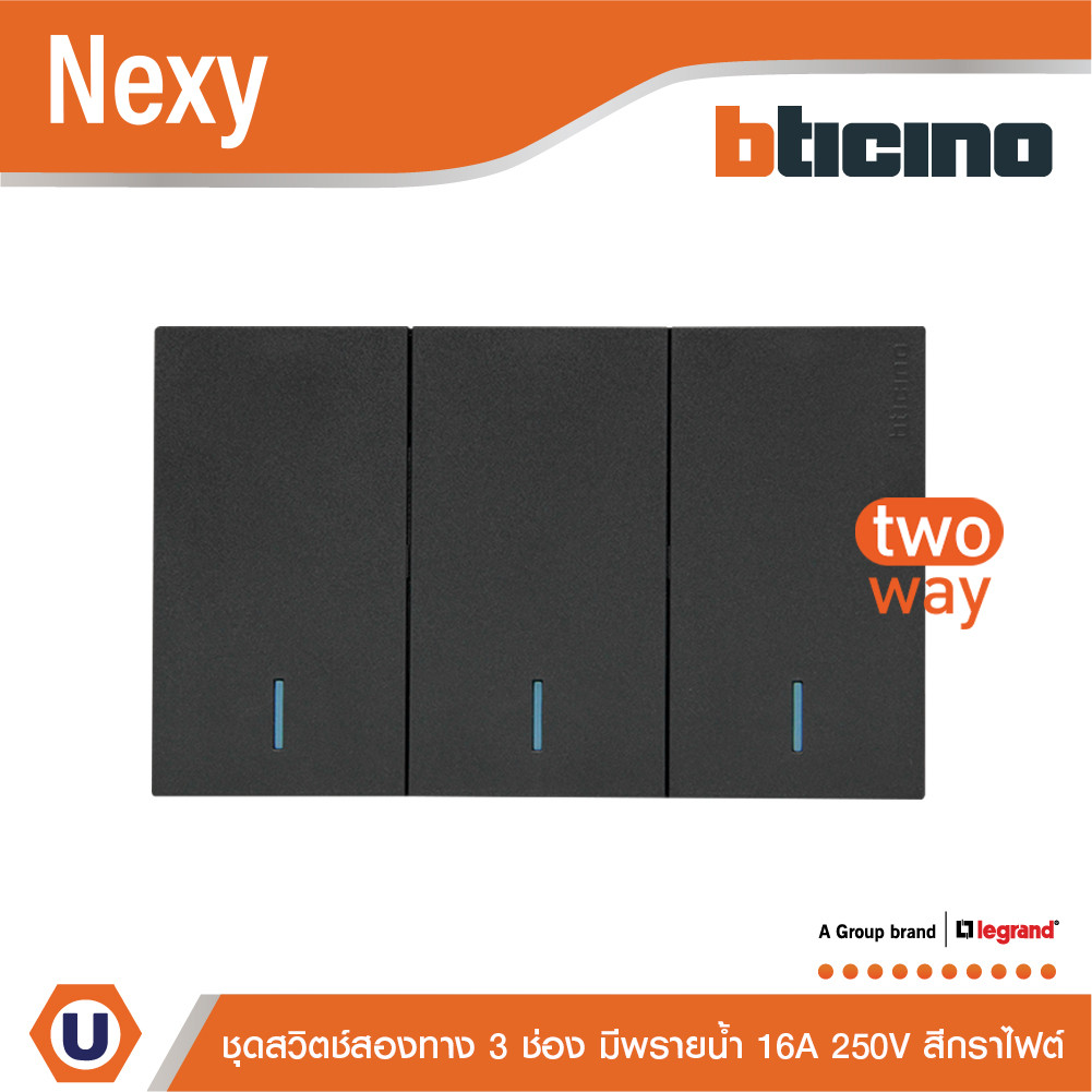 BTicino ชุดสวิตช์สองทาง ขนาด 3 ช่อง มีพรายน้ำ สีกราไฟต์ 2 Way Switch 3 Gang Graphite  รุ่น Nexy