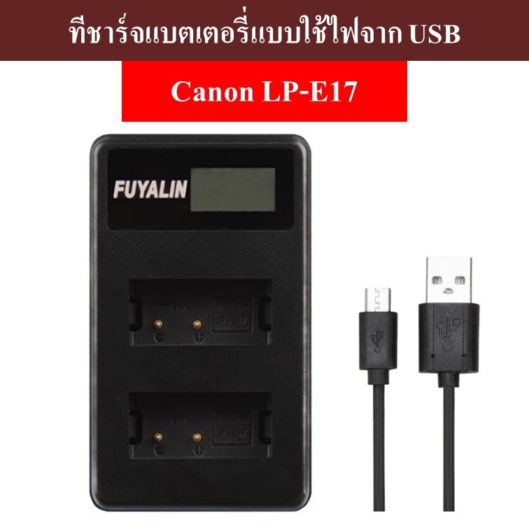 ที่ชาร์จแบตเตอรี่ Canon LP-E17 by JRR ( Canon LP-E17 charger / ที่ชาร์จ Canon LPE17 Charger )
