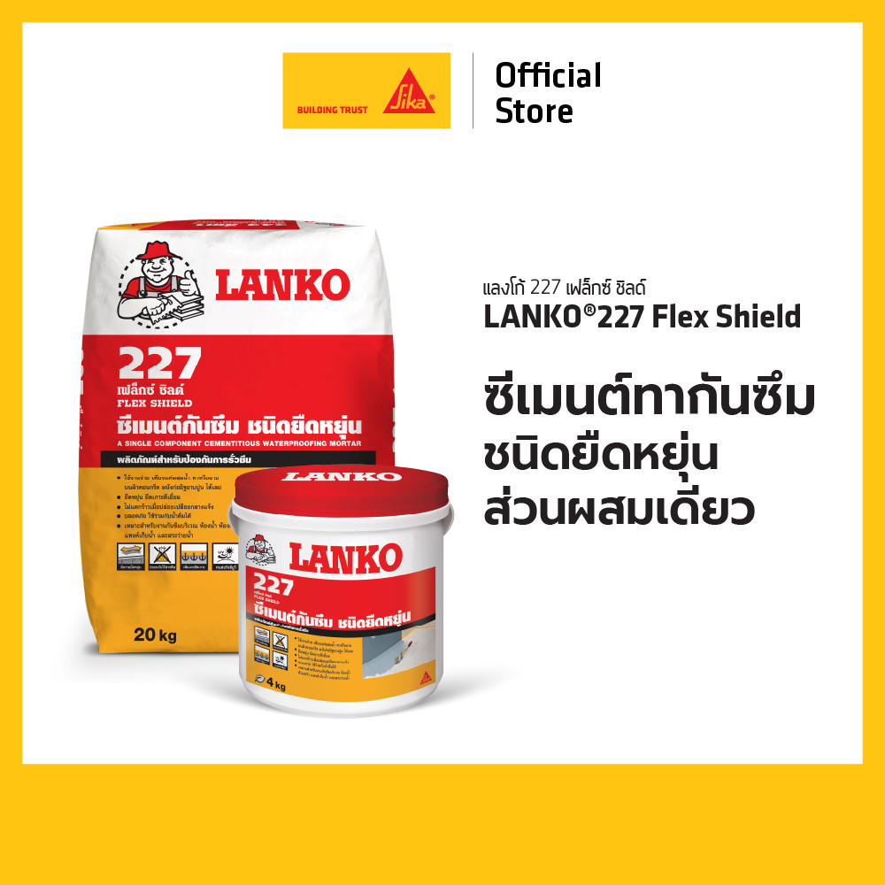Lanko 227 Flex Shield ซีเมนต์ทากันซึม ชนิดยืดหยุ่น ส่วนผสมเดียว 4kg. 20kg.