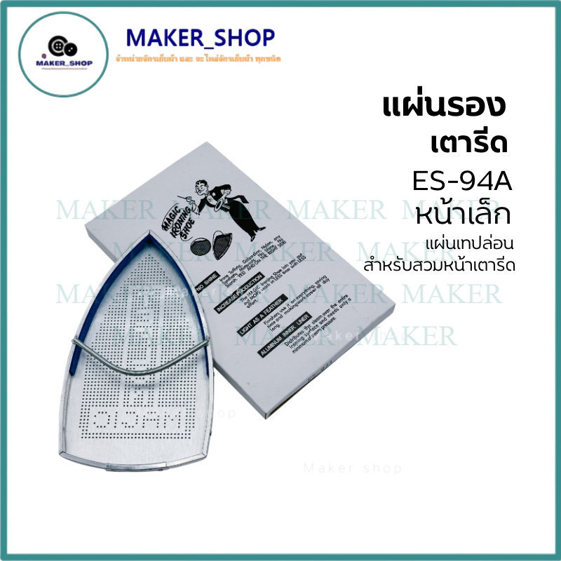 เเผ่นรองเตารีดเทปล่อน แผ่นรองเท้าเตารีด สำหรับเตารีดไอน้ำอุตสาหกรรม ES-94A หน้าเล็ก