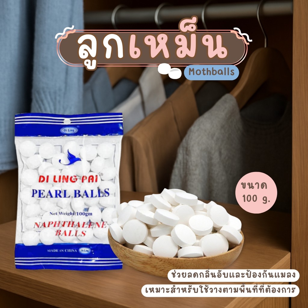 ลูกเหม็น ลูกเหม็นไล่แมลงสาบ ขนาด 100 กรัม ก้อนดับกลิ่น ลูกเหม็นไล่หนู ไล่แมลงสาบ ลูกเหม็น ที่ดับกลิ่น ไล่นกพิราบ – โปรปัง