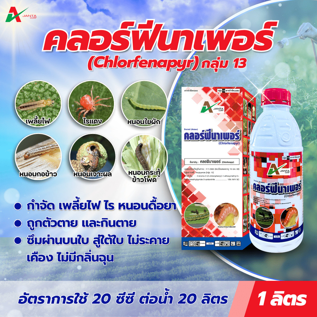 คลอร์ฟีนาเพอร์ สูตรเย็น กำจัดหนอน เพลี้ยไฟ ไรแดง หนอนกระทู้ข้าวโพด หนอนกระทู้ผัก หนอนเจาะ (1 ลิตร)