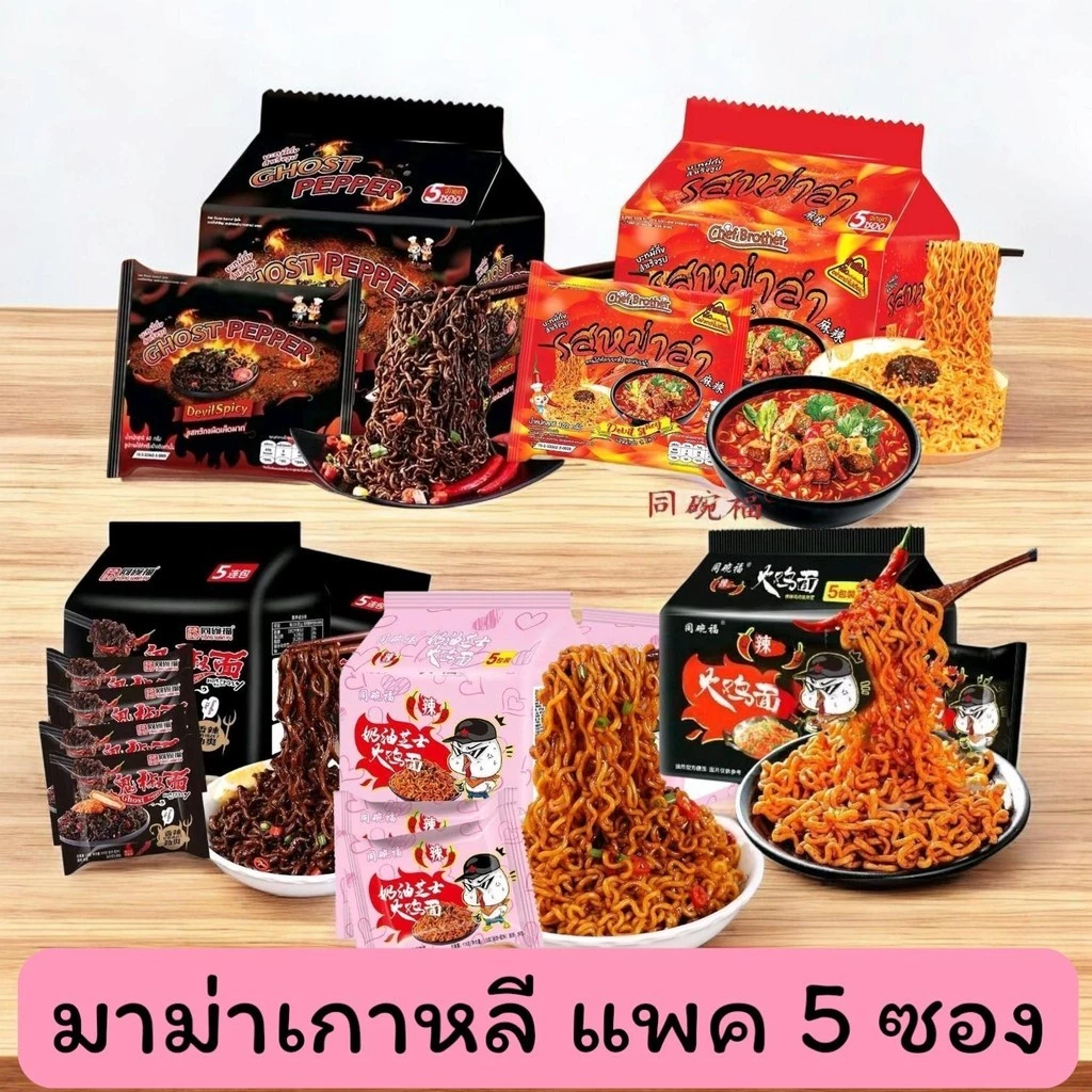 (5ซอง) มาม่าเผ็ด Guijao ghost papper เส้นดำ รสหมาล่า รสชีส รสไก่เผ็ด