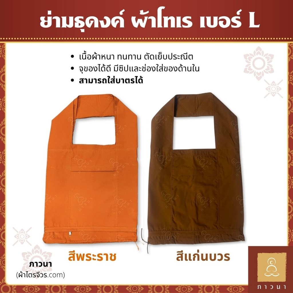 ย่ามพระ ย่ามธุดงค์พระ ถุงย่ามพระสงฆ์ อย่างดี เนื้อผ้าโทเร เบอร์ L ภาวนา