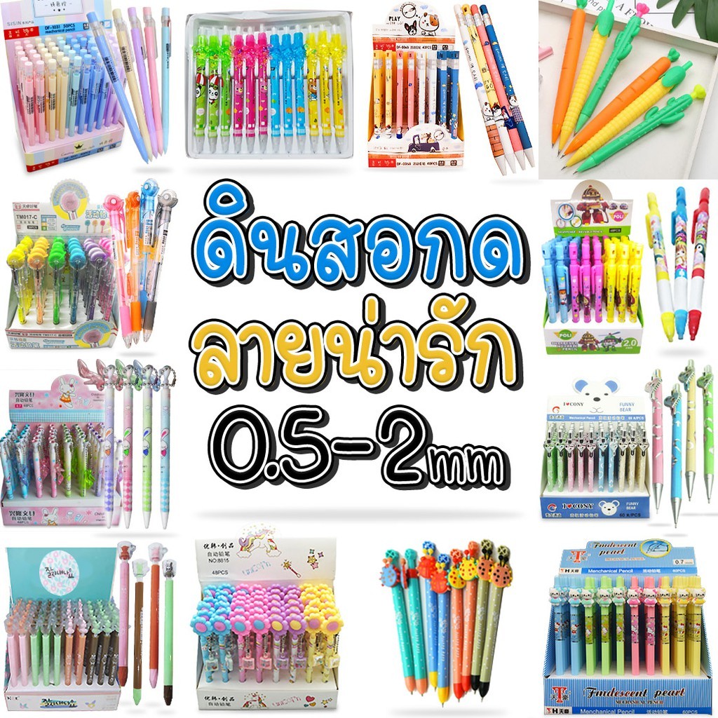 ดินสอกด✏️ลายน่ารักๆ 2m ✔️พร้อมส่ง ดินสอกด ดินสอกดน่ารักๆ เครื่องเขียน ราคาส่ง
