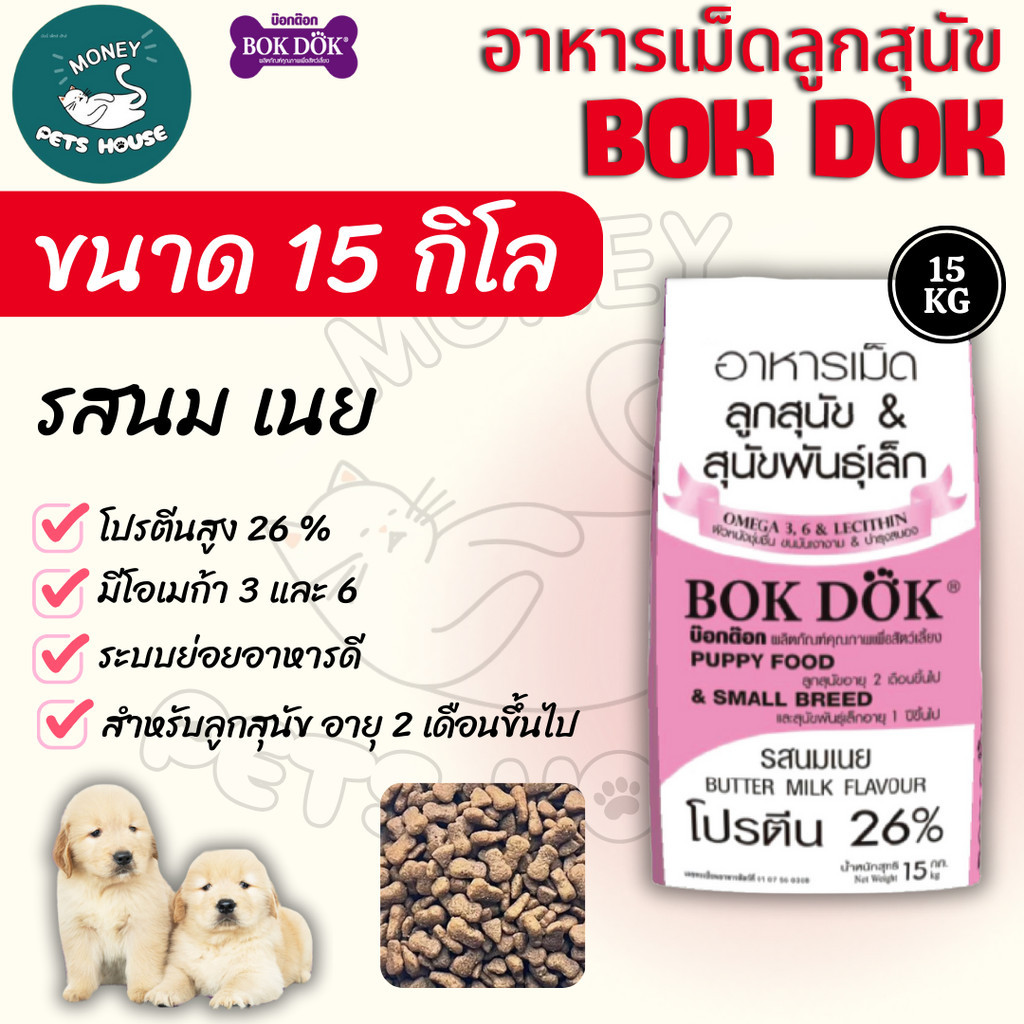 [[ขนาด 15 กิโล ]]  อาหารเม็ดลูกสุนัข Bok Dok(บ๊อกด๊อก) และ สุนัขพันธุ์เล็ก รสนมเนย  โปรตีน 26 % ขนาด 15 kg