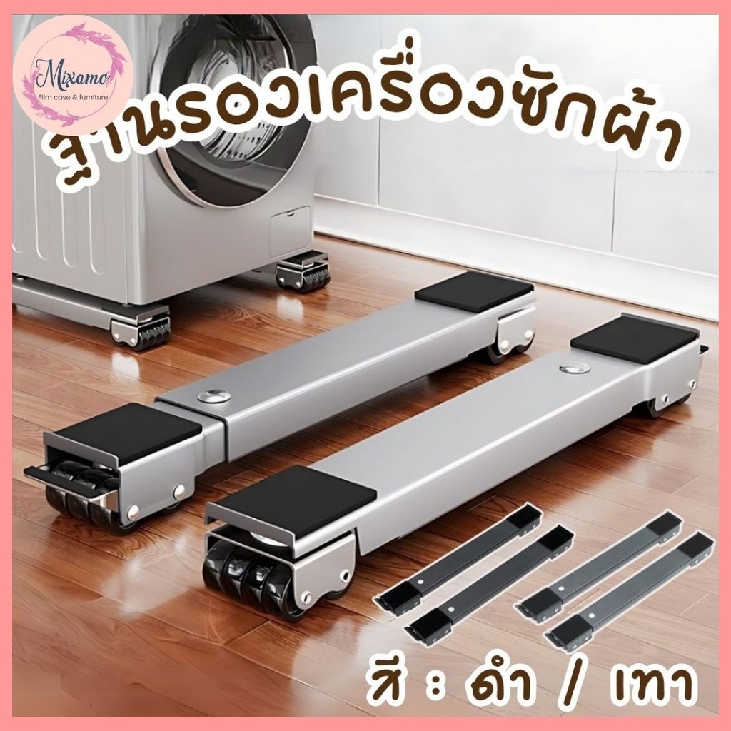 –MXM–ฐานรองเครื่องซักผ้า ตู้เย็น ขยับได้ ล้อรากเคลื่อนที่ ขาเลื่อนตู้เย็น #AN-0004