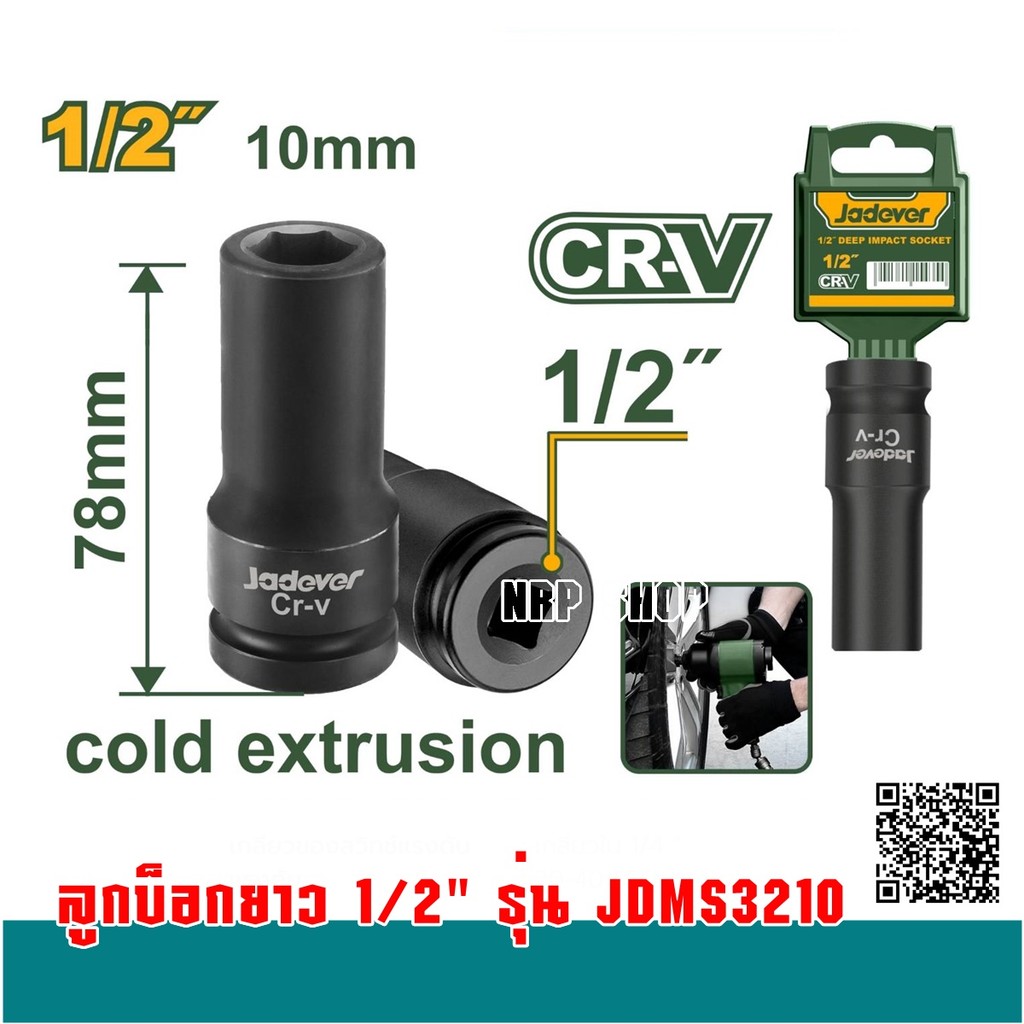 JADEVER ลูกบ๊อก ยาว 6 เหลี่ยม 8-32มม แกน1/2นิ้วx6P ลูกบล็อกลม (4หุน) ใช้กับบล็อกไฟฟ้า บล็อกลม