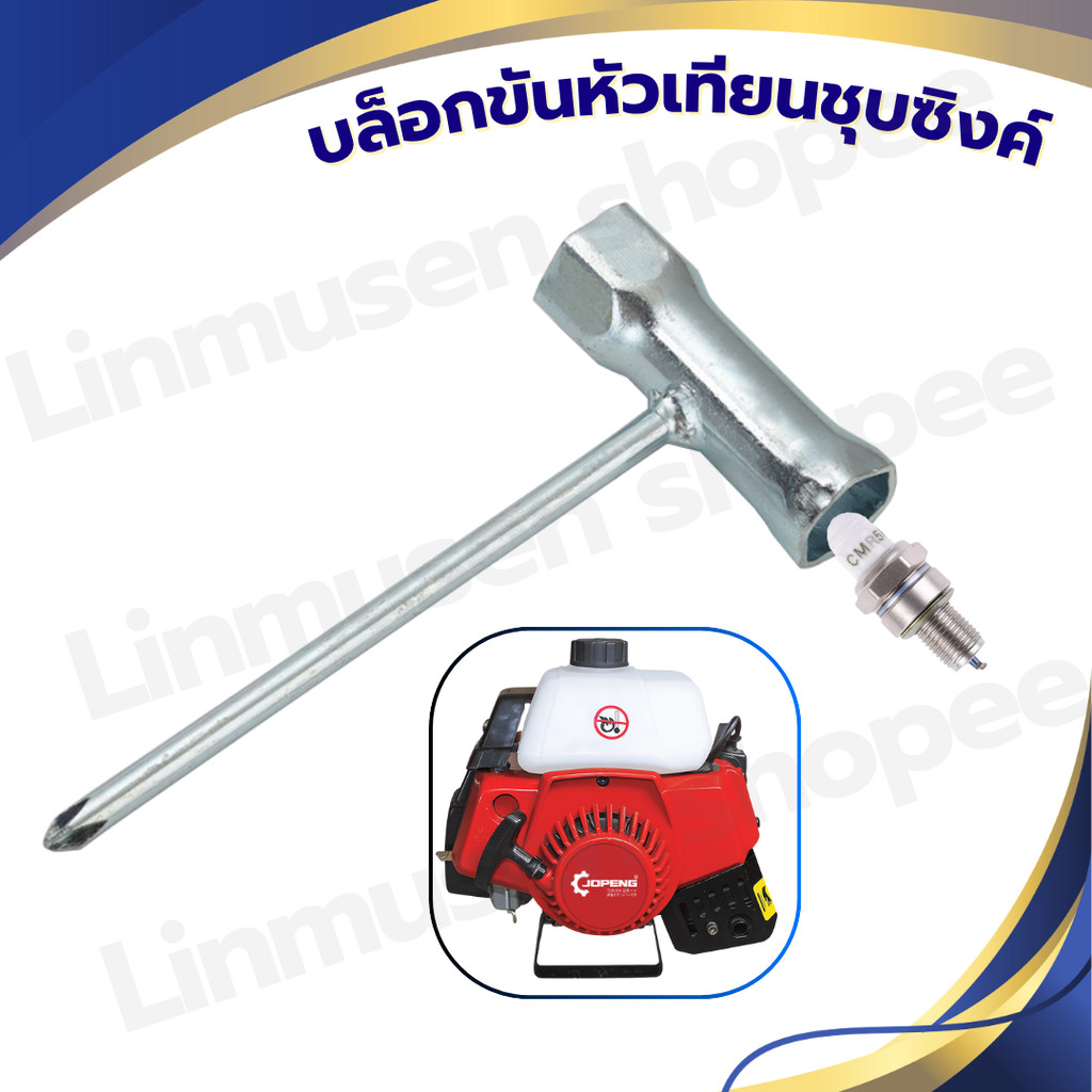 บล็อกขันหัวเทียนชุบซิงค์/ประแจขันหัวเทียน-ประแจบล็อกหัวเทียน คุณภาพดี ทนทาน