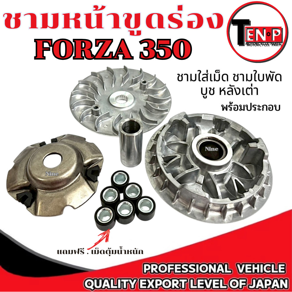 ชามแต่งปรับองศา Honda Forza350 ชามขูดร่องปรังองศาไล่เม็ด ฟอร์ซ่า350 forza350 ชามแต่งรอบจัด Forza 350